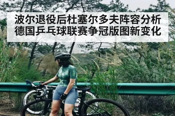 波尔退役后杜塞尔多夫阵容分析 德国乒乓球联赛争冠版图新变化 - kaiyun